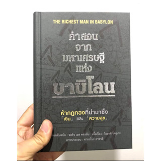 คำสอนจากมหาเศรษฐี แห่ง บาบิโลน (ฉบับ การ์ตูน) ห้ากฎทอง ที่นำมาซึ่ง “เงิน” และ “ความสุข”