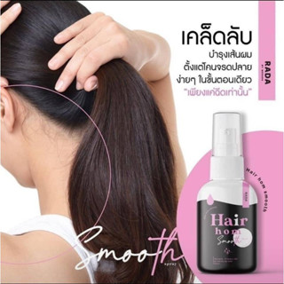 Rada Hair Hom Smooth Spray รดาแฮร์หอมสมูท สเปรย์ผมหอม สเปรย์ฉีดผม 50 ml.