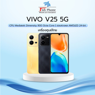 Vivo V25 5G (8+128GB) เครื่องเคลียร์สต๊อกจากศูนย์ ลดล้างสต๊อก ลดราคาถูกๆ