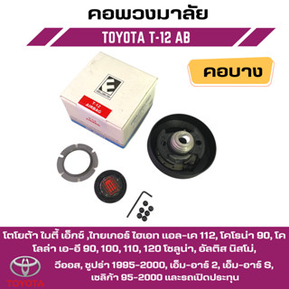 คอพวงมาลัยแต่ง ELEVO โตโยต้า ไมตี้ เอ็กซ์ ,ไทยเกอร์ ไฮเอท แอล-เค 112, โคโรน่า 90, โคโลล่า เอ-อี 90 (T-12AB)