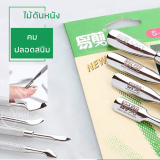 พร้อมส่งทุกวัน ดันหนัง พุชเชอร์ Cuticle Pusher Remover ไม้ดันหนัง สแตนเลสอย่างดี ใช้งานได้นาน ที่ดันหนัง