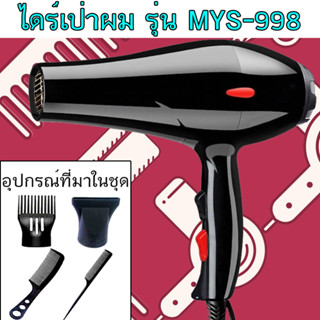 ไดร์เป่าผม รุ่น MYS-998 (ปรับความร้อน&amp;แรงลมได้) ปรับร้อนได้ 3 ระดับ ความแรงได้ 2 ระดับ