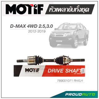 MOTIF หัวเพลาขับทั้งชุด ISUZU DMAX 4WD 2.5 / 3.0 ปี 2012-2019