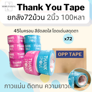 (ยกลัง/72ม้วน/100หลา) เทป Thank you 2 นิ้ว 100หลา เทปขอบคุณ Thank you tape OPP tape ปิดกล่อง ติดกล่อง สก็อตเทป