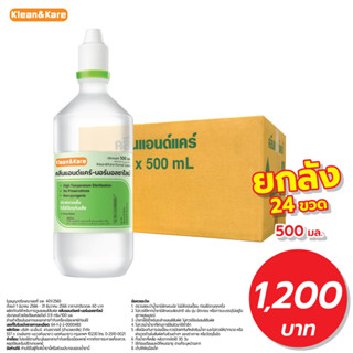 KLEAN&amp;KARE น้ำเกลือคลีนแอนด์แคร์นอร์มอลซาไลน์ 500 ml x24 ขวด ยกลัง (สั่งสินค้า 1 กล่อง/คำสั่งซื้อ)