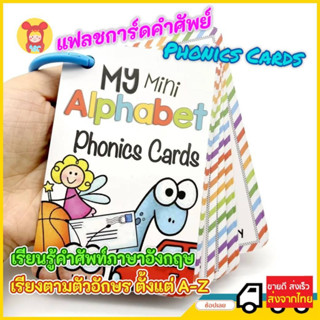 Flash Card แฟลชการ์ด โฟนิกส์ เรียนรู้คำศัพท์ภาษาอังกฤษ 27 แผ่น My Mini Alphabet Phonic card