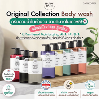 ✅พร้อมส่ง ของแท้ ถูกที่สุด HAPPY BATH ORIGINAL COLLECTION BODY WASH ครีมอาบน้ำ สบู่เหลวอาบน้ำ บำรุงผิว กลิ่นหอม น้ำหอม