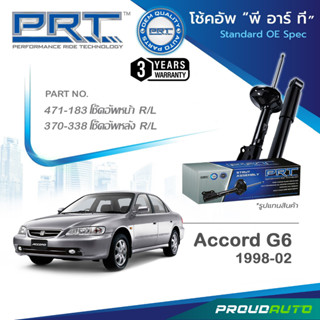 PRT โช๊คอัพ สำหรับ ACCORD G6  ปี 1998-2002