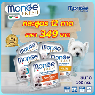 MONGE Fresh (มอนเจ เฟรช) อาหารเปียกสำหรับสุนัขเกรดพรีเมียม คละแบบ 12 ถาด