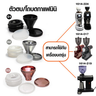 AE ตัวตบไล่ผงกาแฟ หรือ โถบดอลูมิเนียม