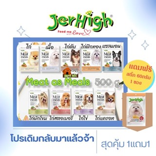 อาหารสุนัขเม็ดนิ่ม​JerHigh​ Meat as meals 500​ G.แถมเจอร์ไฮสติ๊ก60g.1ซอง**Seller​ Own​ Fleet​จำกัด6ถุง* เริ่มโปร 14-3-66