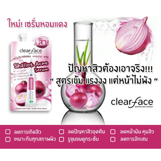 Clear face Shallot Serum เคลียร์เฟส เซรั่มสิว ชาร์ลอตต์ 8g.(1กล่อง)