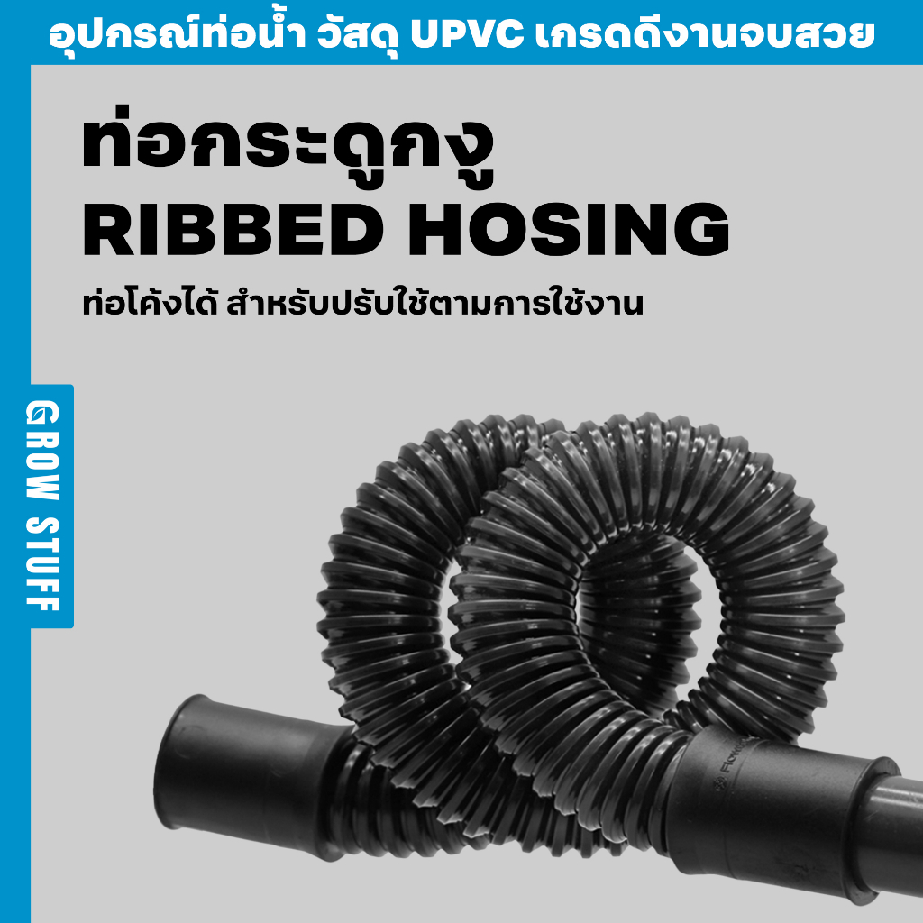 ท่อกระดูกงู | Ribbed hosing (ท่อ UPVC)