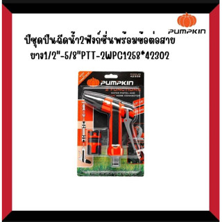 ชุดปืนฉีดน้ำ2ฟังก์ชั่นพร้อมข้อต่อสายยาง 1/2"-5/8"PTT-2WPC1258*42302