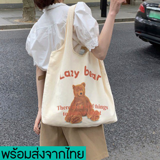 newyorkgallery(N1811) กระเป๋าผ้าทรงถุงช้อปปิ้ง ลายน้องหมี Lazy bear สีครีม สุดน่ารัก