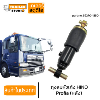 ถุงลมหัวเก๋ง HINO PROFIA ลูกหลัง โช๊คอัพหัวเก๋ง ฮีโน่ โปรเฟีย เมก้า รถนอก ถุงลมหัว รถบรรทุก 52270-1350 หัวเก๋งแบบถุงลม อ