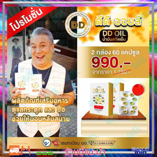 ดีดีออยล์ DD Oil น้ำมันสกัดเย็น  (2 กล่อง ) ผลิตภัณฑ์เสริมอาหารสำหรับเบาหวาน กระดูกและไขข้อ รวมสมุนไพร 8 ชนิด