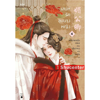 s เสน่ห์รักขุนนางหญิง เล่ม 4 (เล่มจบ)