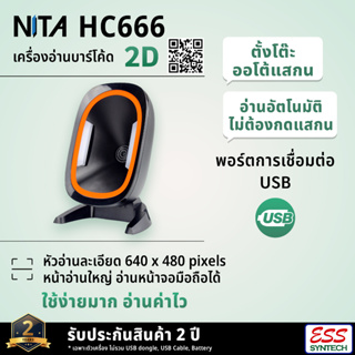 NITA รุ่น HC666 เครื่องอ่าน qr code แบบตั้งโต๊ะ 2D Desktop Barcode Scanner สำหรับการแสกนบาร์โค้ดทุกชนิด ประกัน 2 ปี