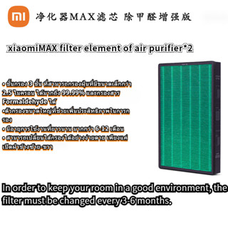 เครื่องฟอกอากาศ XiaomiMAXตัวกรอง เหมาะสำหรับการกำจัดฟอร์มาลดีไฮด์และถ่านกัมมันต์ที่ปรับปรุงแล้ว-SK1521