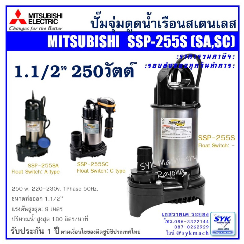*เข้าใหม่ ส่งไว* ปั๊มแช่ ไดโว่ ปั๊มจุ่ม มิตซูบิชิ SSP255S SSP-255S /CX326
