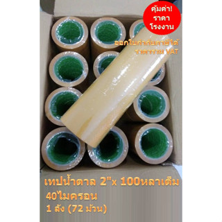 ถูกที่สุด!! TOP TAPE เทปกาว OPP ยกลัง 72 ม้วน สีน้ำตาล 40 ไมครอน 100หลา Tape OPP Carton Sealing (40Mic) 2inchx100y