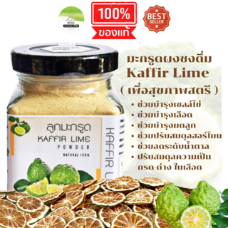 J24 ลูกมะกรูดผง 90 G.(Kaffir Lime Powder )ลูกมะกรูดผง100% ลูกมะกรูดบด ลูกมะกรูดตากแห้ง ลูกมะกรูดอบแห้ง ชามะกรูด สมุนไพร