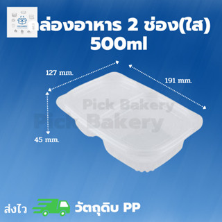 พิค เบเกอรี่ กล่อง อาหาร 2 ช่อง(ใส) รุ่นน้ำไม่รั่ว 500   ml. กล่องอาหาร กล่องพลาสติก บรรจุภัณฑ์อาหาร ภาชนะใส่อาหาร