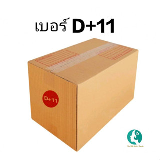 &lt; มาใหม่&gt; กล่องพัสดุ เบอร์ D+11 ราคาใบละ 25 บาท เท่านั้น!!