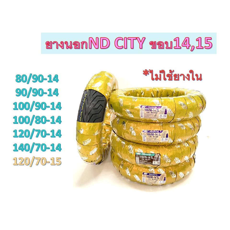 ยางนอกND CITY ขอบ14,15 ไม่ใช้ยางใน