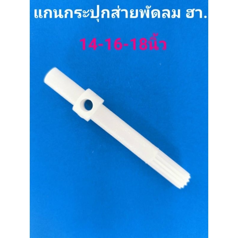 HA.แกนกระปุกส่ายพัดลม14-16-18นิ้ว