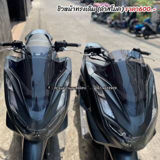 ชิวหน้าทรงเดิมPcx160 สินค้าตรงรุ่น