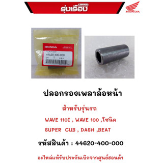 ปลอกรองเพลาล้อหน้า สำหรับรุ่นรถ.WAVE110i /100/โซนิค125/SUPER CUB/DASH/BEAT รหัสสินค้า.44620-400-000  อะไหร่แท้รับประกันเ