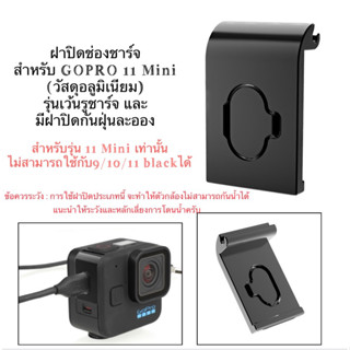 ฝาปิดช่องชาร์จ (อลูมิเนียม) รุ่นเว้นช่องชาร์จ แบบมีฝาปิด  สำหรับ GOPRO 11 Black MINI ( GOPRO 11 MINI)