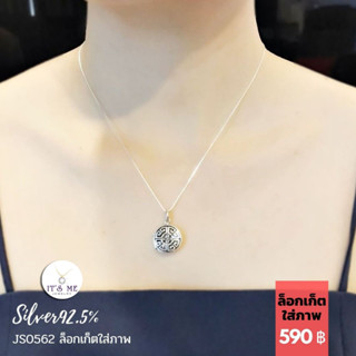 จี้เงินแท้92.5% จี้ล็อกเก็ต Locket ใส่รูปด้านในได้ค่ะ ใส่ได้ 2 ภาพ ไม่ใหญ่มากเท่าเหรียญ 50 สตางค์(16mm.) JS0562 ไม่รวมสร้อย (เรือนเงินแท้)