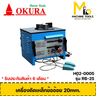 เครื่องดัดไฟฟ้า เครื่องดัดเหล็กข้ออ้อย 20mm. 2HP/220V OKURA รุ่น RB-25 รับประกันสินค้า 6 เดือน By Mcmachinetools