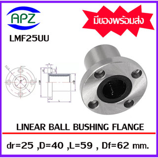 LMF25UU ( LINEAR BALL BUSHING FLANGE LMF25 UU ) ลีเนียร์แบริ่งสไลด์บุชกลม หน้าแปลนกลม LMF 25 UU จำนวน 1 ตลับ โดย APZ