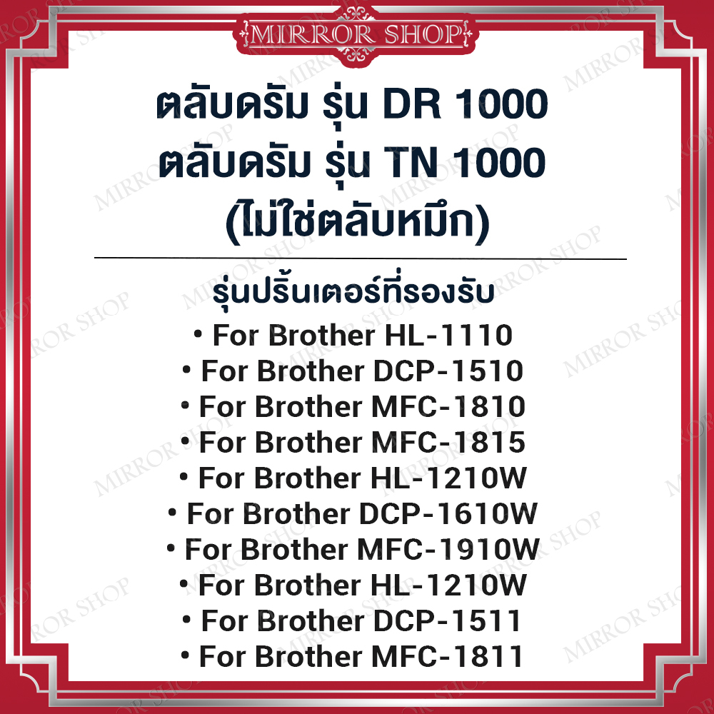 MIRROR (10ตลับ) DRUM DR-1000/DR1000/CT351005 For Brother HL-1110/HL-1210/DCP-1510/DCP1610w/MFC-1810