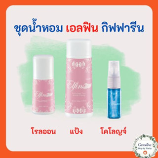 ชุด น้ำหอมเอลฟิน  Elfin Women Fragrance (ละอองกลิ่นหอม อ่อนใส บางเบา)