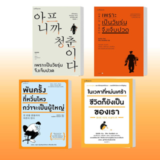 หนังสือ เพราะเป็นวัยรุ่นจึงเจ็บปวด,พันครั้งที่หวั่นไหวกว่าจะเป็นผู้ใหญ่,ในเวลาที่หม่นเศร้า ชีวิตก็ยังเป็นของเรา,คิมรันโด