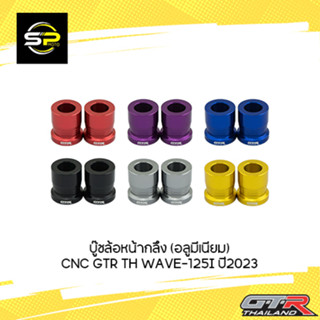 บู๊ชล้อหน้ากลึง (อลูมีเนียม) CNC GTR TH WAVE-125I ปี2023