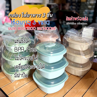 กล่องใสอาหาร มีฝาปิด กล่องถนอมอาหาร BPA Free ไมโครเวฟได้ แพ็ค 3 ชิ้น ( พร้อมส่ง )