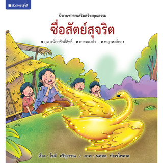 ชุดนิทานชาดกเสริมสร้างคุณธรรม : ซื่อสัตย์สุจริต ( ปกแข็ง ) โดย โชติ ศรีสุวรรณ สนพ.สถาพรบุ๊คส์ 4สีทั้งเล่ม พร้อมส่ง