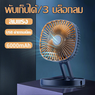 AKKSOSO พัดลมตั้งโต๊ะ พัดลม พัดลมพกพา usb พัดลมพกพาพับได้  ลมแรง3เท่า พัดลมพกพา Mini fan 6 นิ้ว