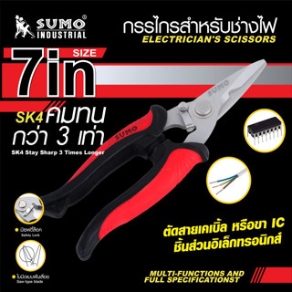 กรรไกรสำหรับช่างไฟ 7" SUMO