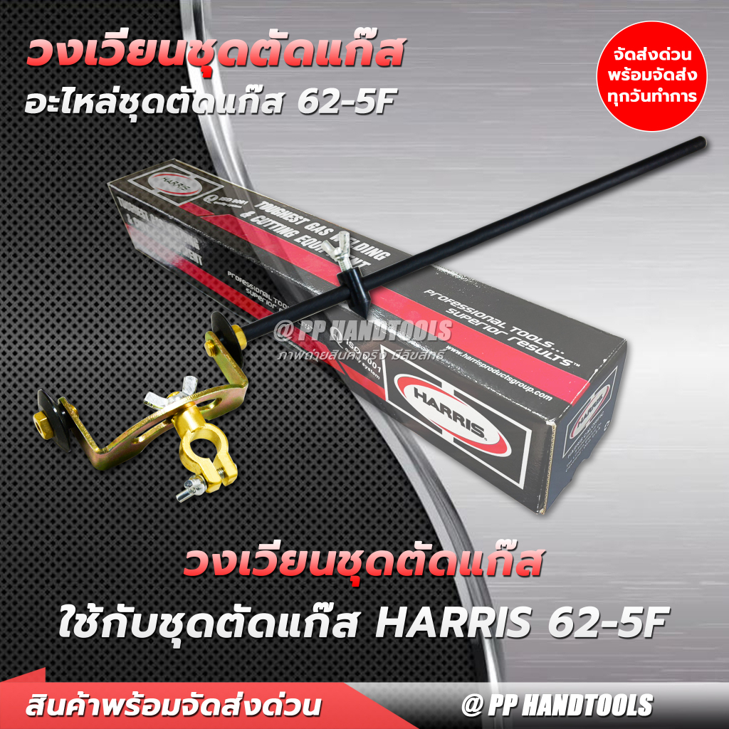 วงเวียนชุดตัด รุ่น 62-5F ใช้ได้กับ ชุดตัดแก๊ส Harris วงเวียนชุดตัดแก๊ส แข็งแรง ทนทาน วัสดุดี ! วงเวียนชุดตัดแก๊ส LPG