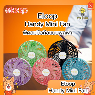 Eloop Handy Mini Fan พัดลมมือถือแบบพกพา ขนาดเล็ก พกพาง่าย น้ำหนักเบา ลมแรง เสียงเงียบ พับเก็บได้