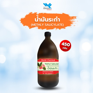 น้ำมันระกำ (Methyl Salicylate) ขนาด 450 กรัม