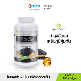 สุภาพโอสถ BLACK SESAME OIL + RICE BRAN OIL น้ำมันงาดำรำข้าว สกัดเย็นเกรดพรีเมี่ยม เสริมภูมิคุ้มกัน บำรุงระบบประสาท ฟื้นฟูกระดูก และข้อเข่า จำนวน  250 แคปซูล โดย TV Direct