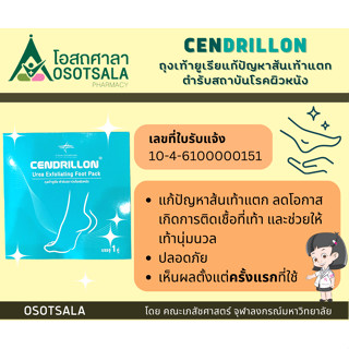 [แพ็คเกจใหม่] Cendrillon Urea Exfoliating Foot Pack ถุงเท้ายูเรียแก้ปัญหาส้นเท้าแตก ตำรับสถาบันโรคผิวหนัง [68261]